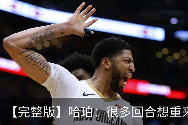 【完整版】哈珀：很多回合想重来一次 卡斯尔：会把失利化为动力