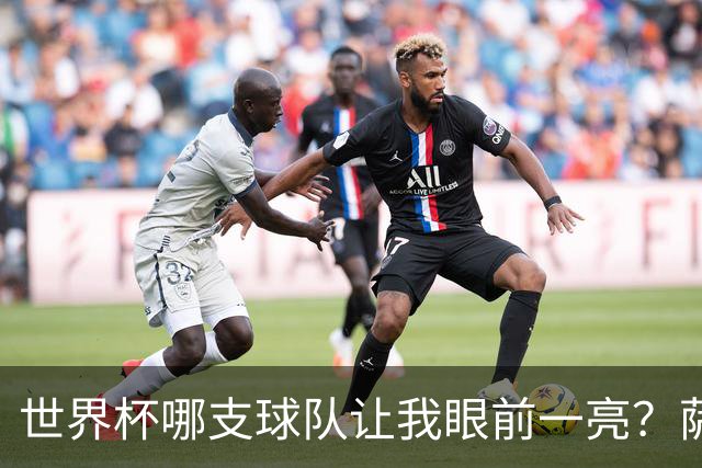 世界杯哪支球队让我眼前一亮？萨内蒂：日本和摩洛哥绝对是代表