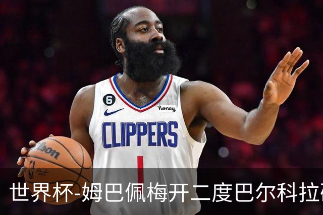 世界杯-姆巴佩梅开二度巴尔科拉破门 法国3-1塞内加尔