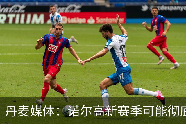 丹麦媒体：诺尔高新赛季可能彻底失去位置，阿森纳愿意听取报价