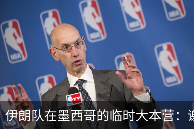 伊朗队在墨西哥的临时大本营：谢绝访客、绝对保密，蒙面安保人员持机关枪巡逻