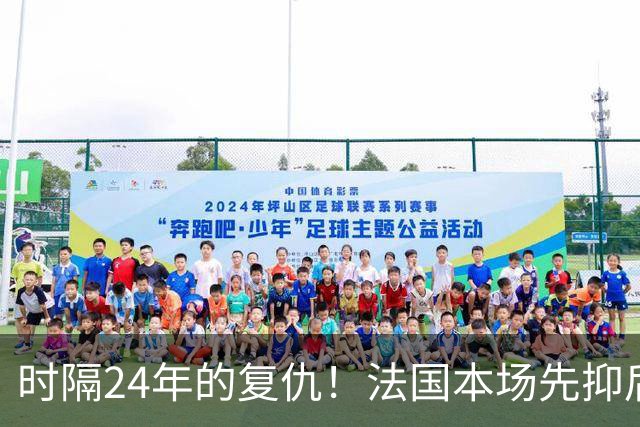 时隔24年的复仇！法国本场先抑后扬 一扫韩日世界杯阴霾