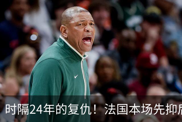 时隔24年的复仇！法国本场先抑后扬 一扫韩日世界杯阴霾