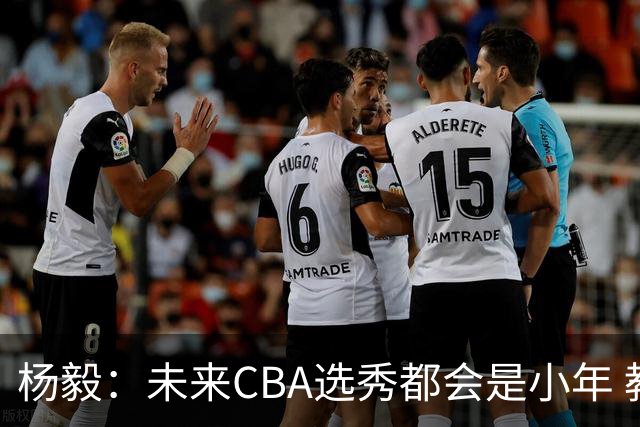 杨毅：未来CBA选秀都会是小年 教育公平更重要
