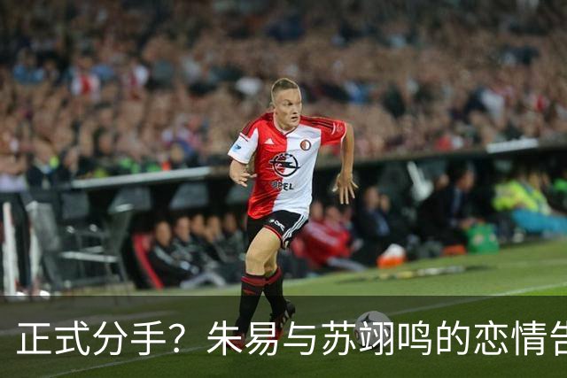 正式分手？朱易与苏翊鸣的恋情告终，苏翊鸣回应新恋情，美女身份曝光