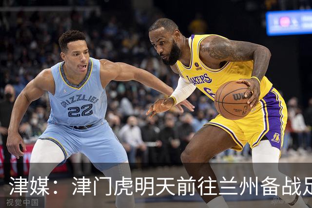 津媒：津门虎明天前往兰州备战足协杯，外援和孙铭谦都不能出场