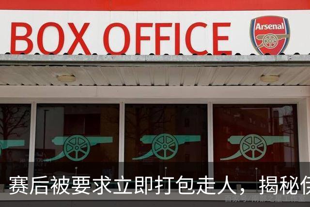 赛后被要求立即打包走人，揭秘伊朗世界杯首战前后48小时：140英里路程花了5小时